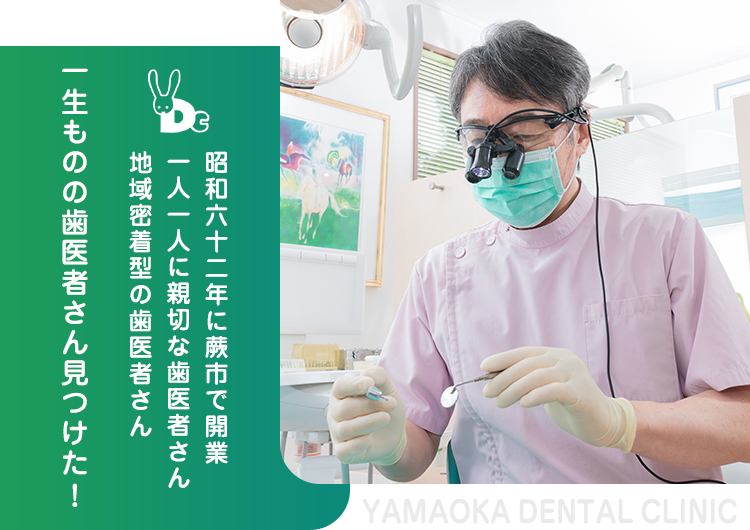 一生ものの歯医者さん見つけた！昭和六十二年に蕨市で開業一人一人に親切な歯医者さん地域密着型の歯医者さん
